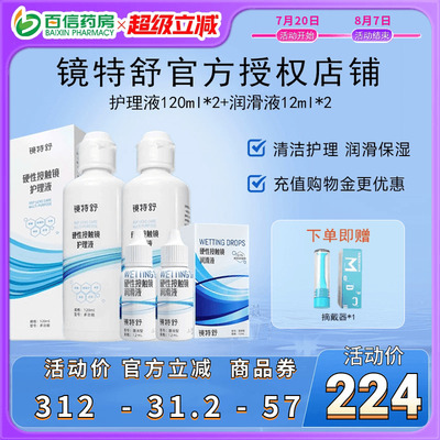 【直播专用】镜特舒护理液120ml*2润眼液12ml*2硬性角膜塑形镜RGP