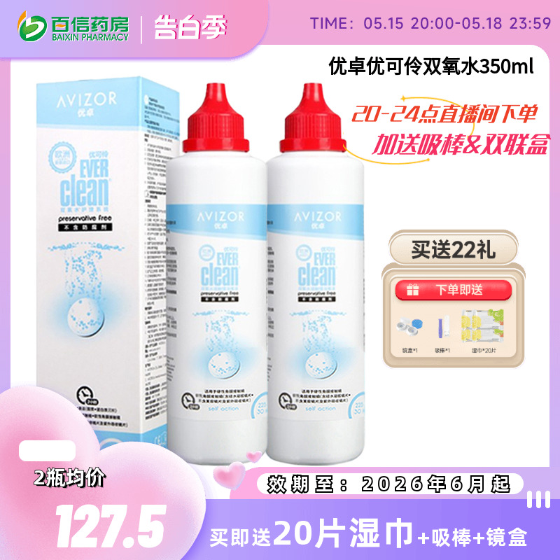 优卓AVIZOR优可伶双氧水RGP硬性护理液350ml角膜塑形ok镜优润SK 隐形眼镜/护理液 硬镜护理液 原图主图