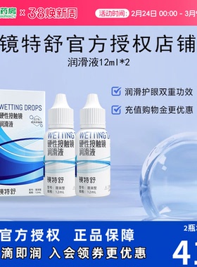 欧普康视镜特舒10ml*2润眼液RGP硬性隐形眼镜OK镜角膜塑性润滑sk