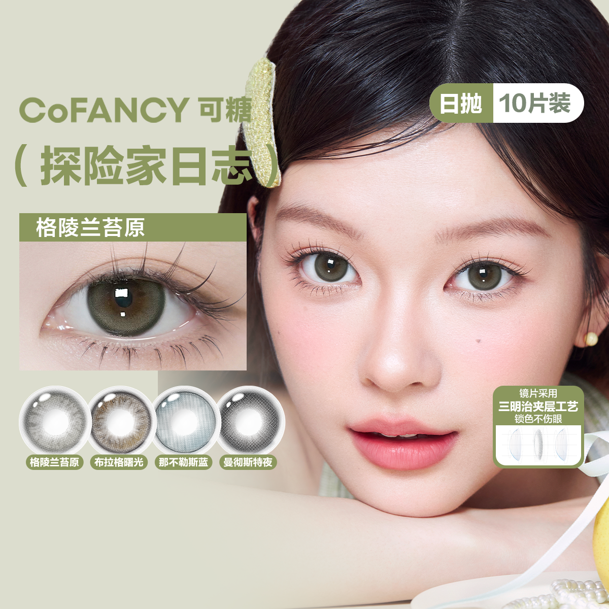 可糖COFANCY美瞳日抛10片高光名画芭比隐形眼镜自然隐形眼镜