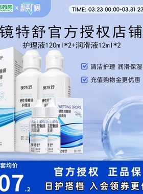 镜特舒护理液120ml*2润眼液10ml*2硬性角膜塑形镜RGP润滑OK眼镜sk