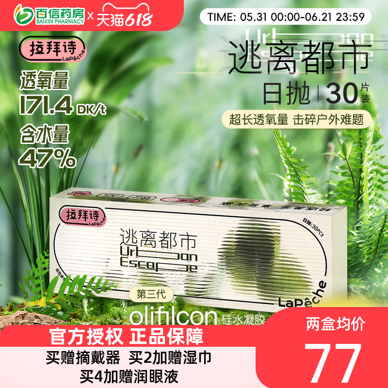 拉拜诗lapeche逃离都市硅水凝胶高透氧水润隐形眼镜日抛30片装SK