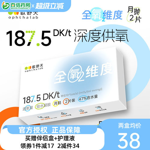 欧舒天ophthalab全氧维度硅水凝胶透明近视隐形眼镜月抛2片高透氧