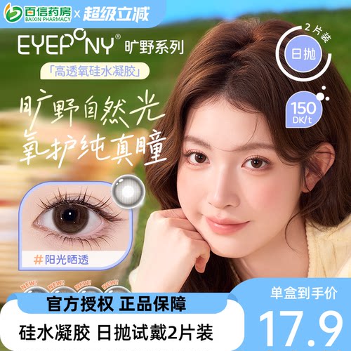 EYEPONY旷野系列美瞳日抛硅水凝胶自然小直径彩色隐形眼镜2片sk