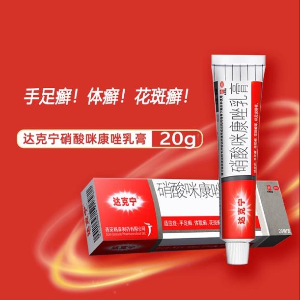 【达克宁】硝酸咪康唑乳膏2%*20g*1支/盒国营连锁图片
