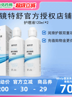 欧普康视镜特舒RGP硬镜护理液240ml硬性角膜塑形镜隐形眼镜OK镜sk