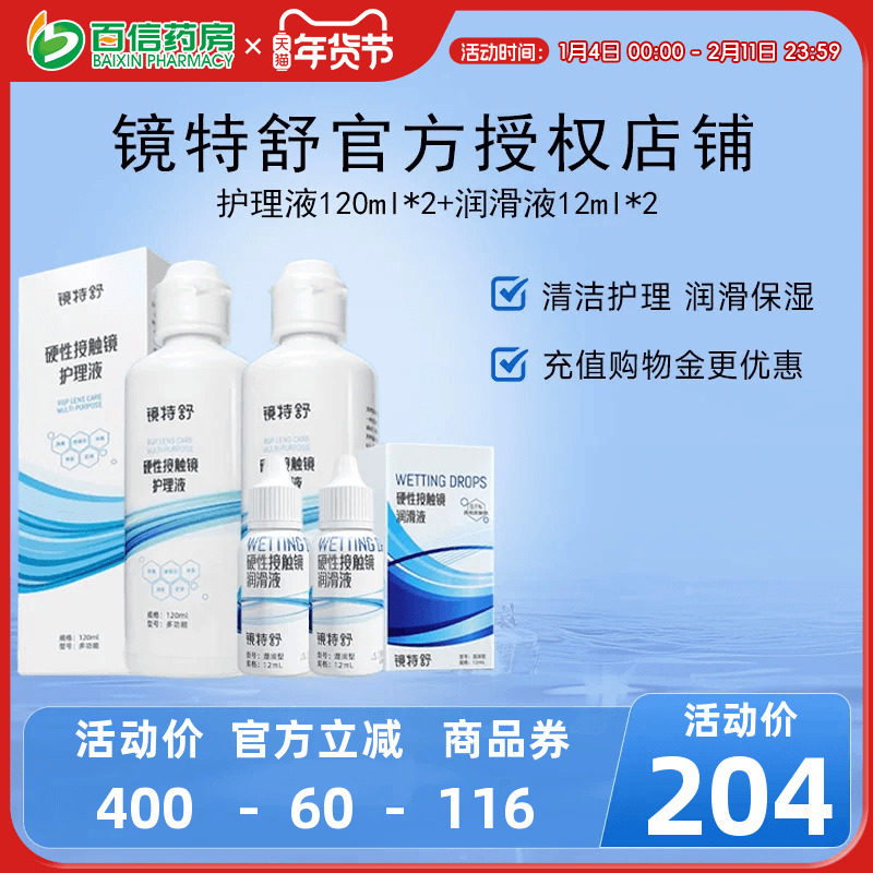 镜特舒护理液120ml*2润眼液10ml*2硬性角膜塑形镜RGP润滑OK眼镜sk,隐形眼镜/护理液,硬镜护理液,淘宝优惠券,粉丝福利购,淘宝优惠卷