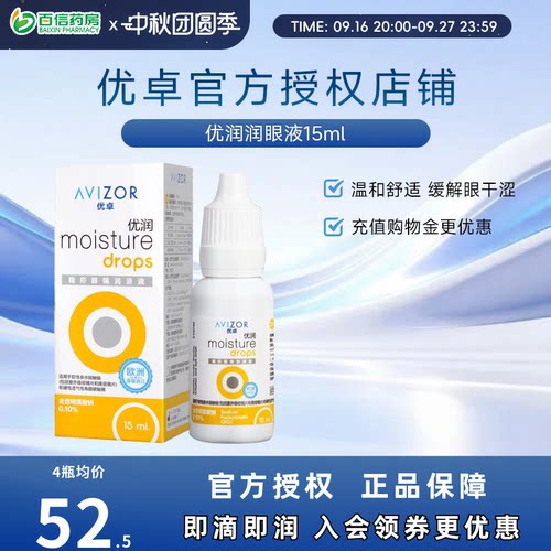 AVIZOR优卓优润润眼液RGP硬镜双氧水护理液角膜塑形ok隐形眼镜sk