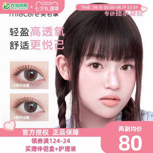 美若康硅水凝胶美瞳女月抛盒2片装小直径隐形近视眼镜旗舰正品sk
