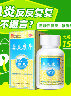 150片 国营连锁】德众鼻炎康片鼻炎过敏性急慢性鼻炎宣肺通窍zy
