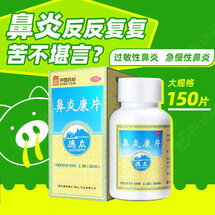 150片 国营连锁】德众鼻炎康片鼻炎过敏性急慢性鼻炎宣肺通窍zy