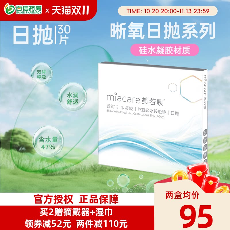 美若康晰氧高透氧硅水凝胶近视隐形眼镜日抛盒30片装旗舰正品sk