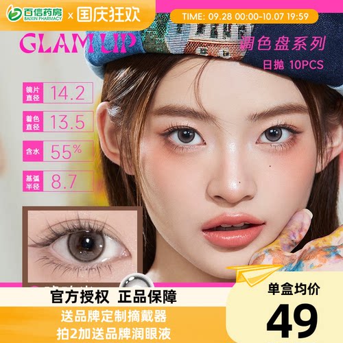 Glam up调色盘系列美瞳日抛10片装彩色隐形近视眼镜琥珀光sk
