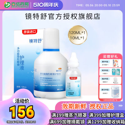 镜特舒护理液120ml+10ml润眼液硬性隐形眼镜RGP/OK角膜塑性接触sk