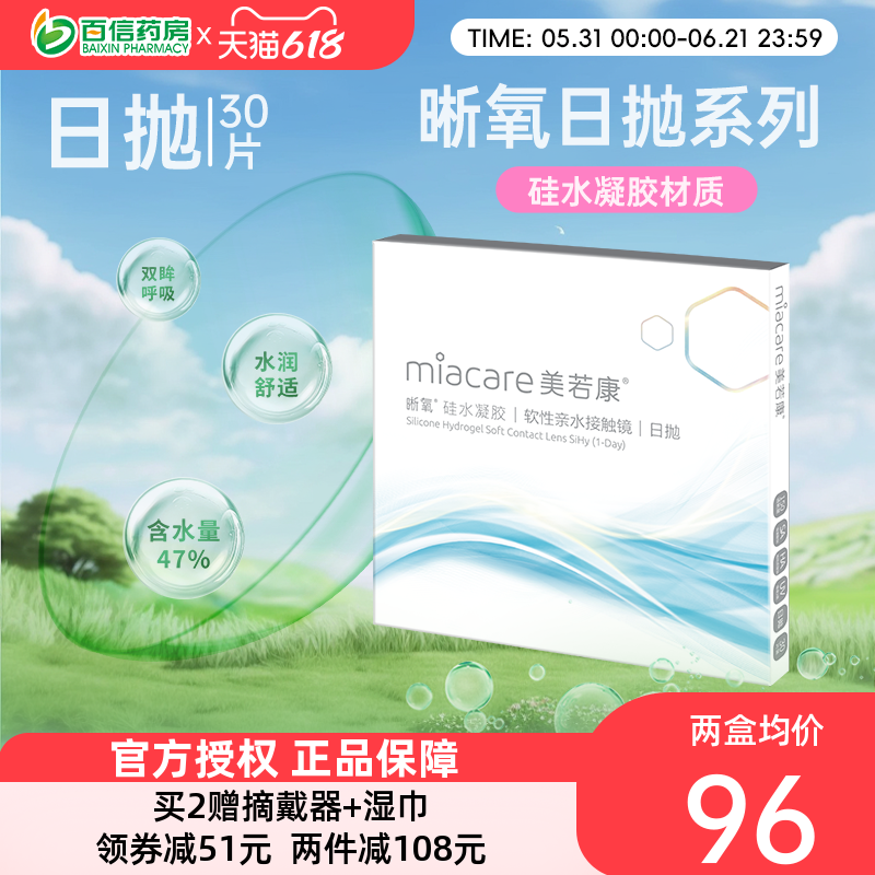 美若康晰氧高透氧硅水凝胶近视隐形眼镜日抛盒30片装旗舰正品sk