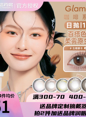 Glam up咖啡系列美瞳日抛10片冰美式焦糖彩色隐形眼镜大小直径