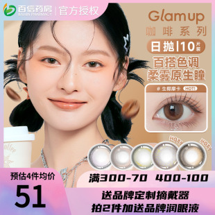 Glam 焦糖彩色隐形眼镜大小直径 up咖啡系列美瞳日抛10片冰美式