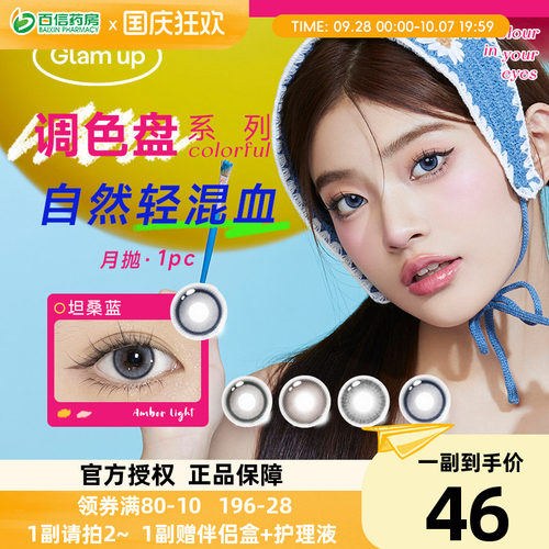 Glam up调色盘月抛美瞳1片近视彩色隐形眼镜女轻混血自然显色正品
