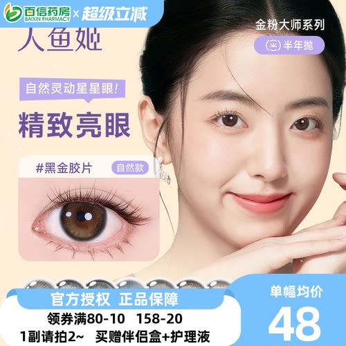 人鱼姬金粉大师美瞳女半年抛1片装小直径彩色隐形近视眼镜正品sk