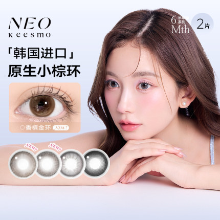 韩国NEO小黑环美瞳半年抛自然水光微混血彩色隐形眼镜2片sk
