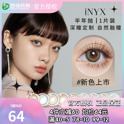 iNYX半年抛彩色隐形眼镜深瞳定制美瞳大小直径旗舰店1片正品SK