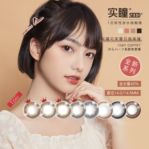 seed实瞳可芙蕾日抛美瞳大小直径自然隐形眼镜10片装网红女混血sk