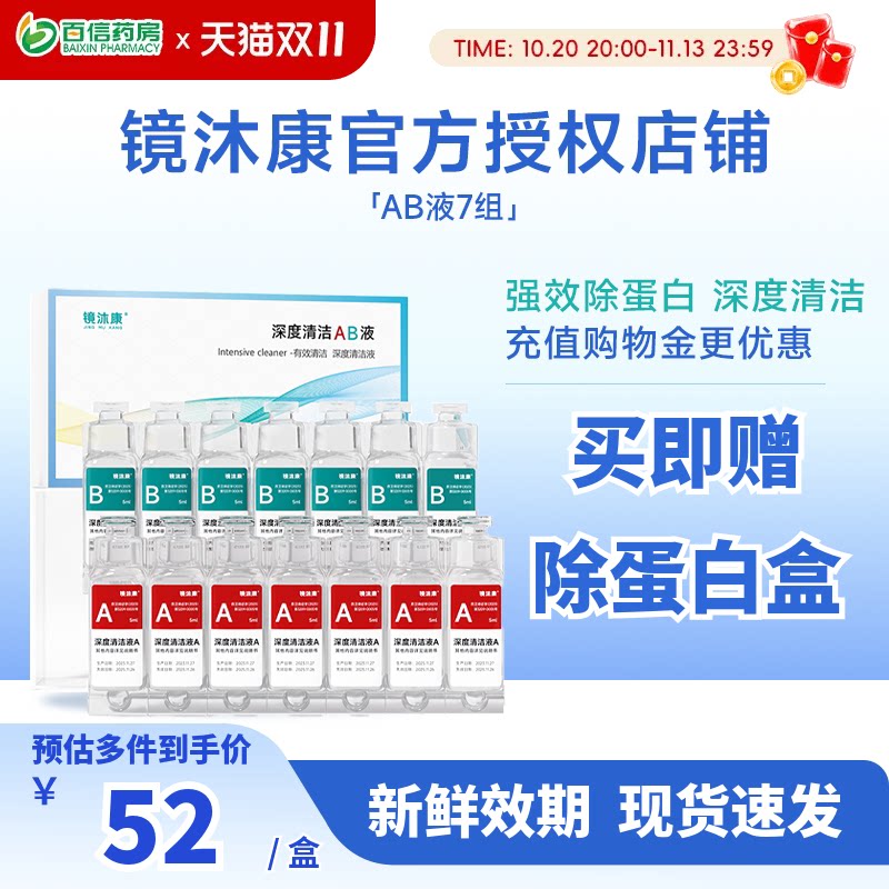 镜沐康AB液7组深度除蛋白OK镜角膜塑形镜硬性隐形眼镜护理清洁剂