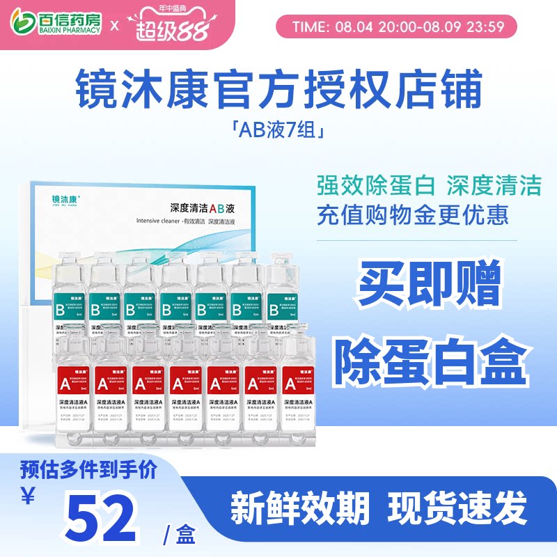 镜沐康AB液7组深度除蛋白OK镜角膜塑形镜硬性隐形眼镜护理清洁剂