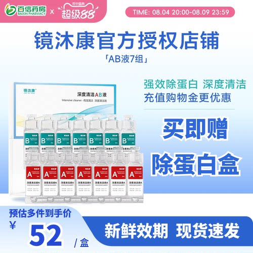 镜沐康AB液7组深度除蛋白OK镜角膜塑形镜硬性隐形眼镜护理清洁剂