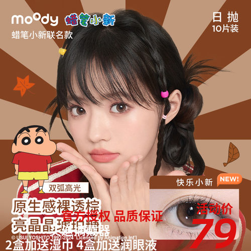Moody水凝胶彩色隐形眼镜蜡笔小新联名款日抛10片装近视眼镜官方