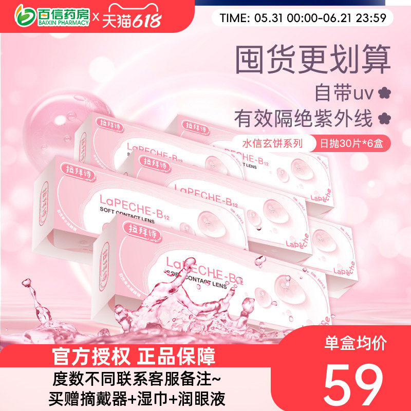 拉拜诗水润舒适水信玄饼小粉片日抛30片*6盒近视透明隐形眼镜