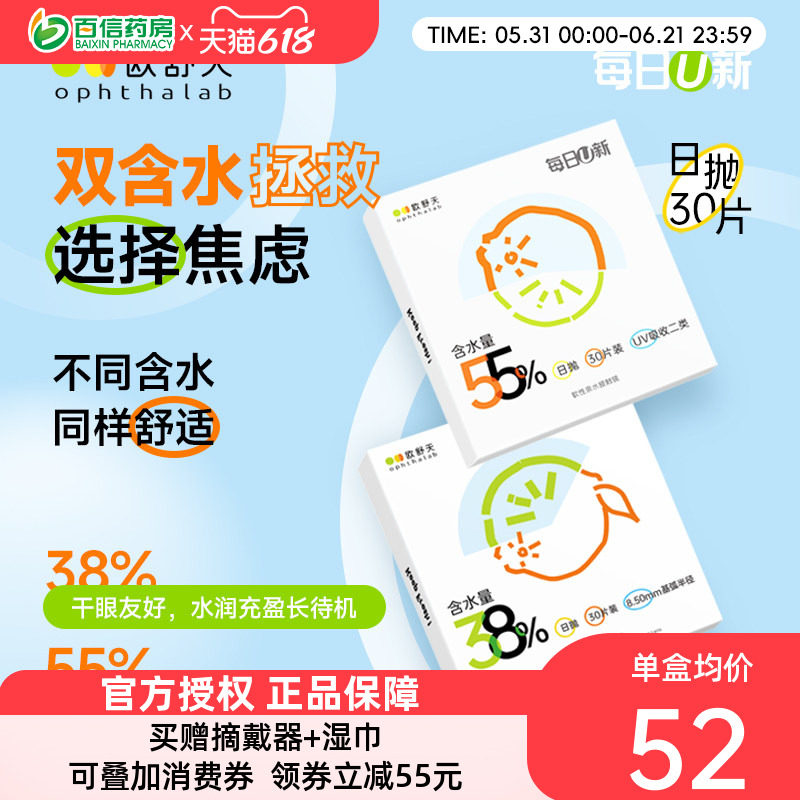 欧舒天ophthalab每日U新透明隐形近视眼镜日抛30片*2盒水润透明sk