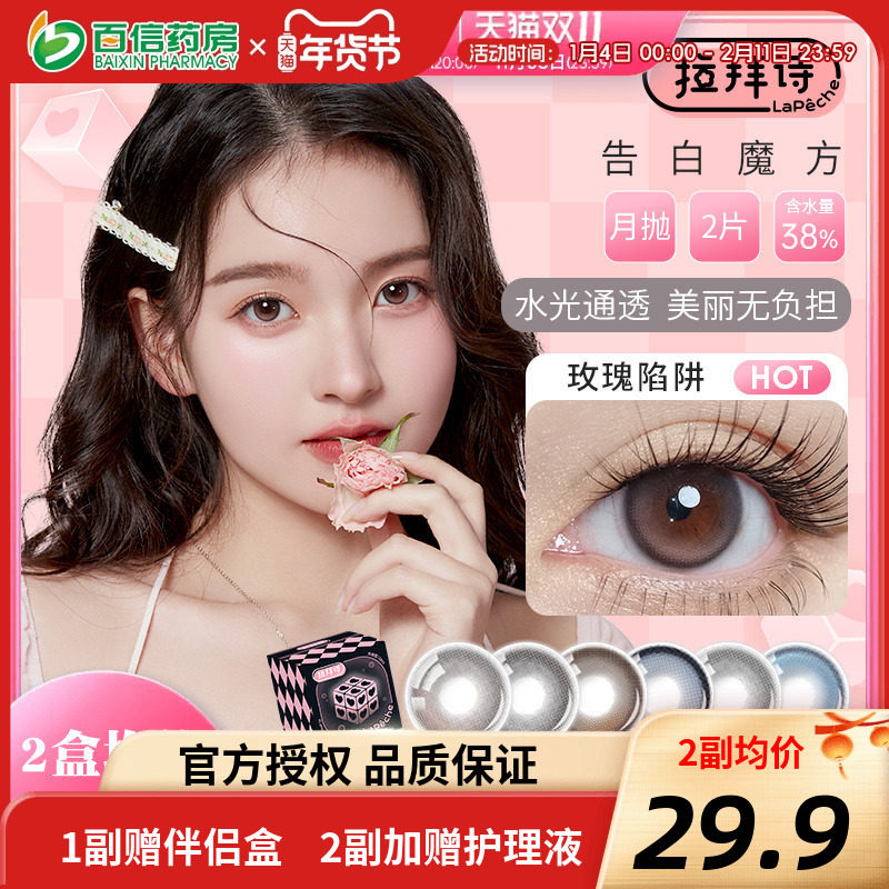 lapeche拉拜诗美瞳告白魔方月抛隐形近视眼镜自然微混血正品2片装,隐形眼镜/护理液,彩色隐形眼镜,淘宝优惠券,粉丝福利购,淘宝优惠卷