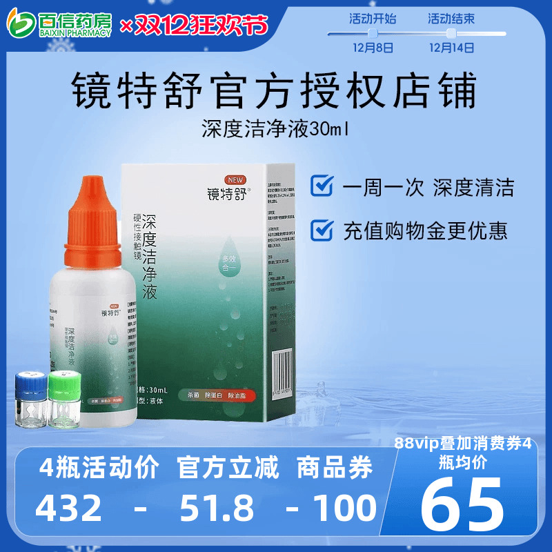 镜特舒深度洁净液30ml硬性隐形眼镜角膜塑镜清洁液除蛋白欧普康视