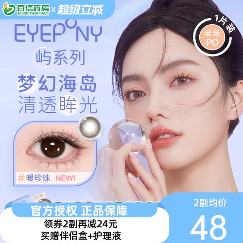 EYEPONY美瞳女屿半年抛1片自然大小直径彩色隐形近视眼镜盒正品sk