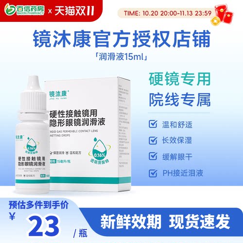 镜沐康OK角膜塑形镜润滑液硬性隐形眼镜RGP润眼护理玻璃酸钠15ml