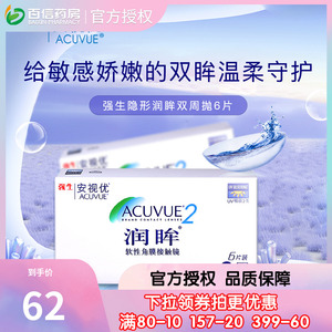 强生安视优隐形近视眼镜润眸双周抛6片半 月抛盒官网亮眸旗舰店sk