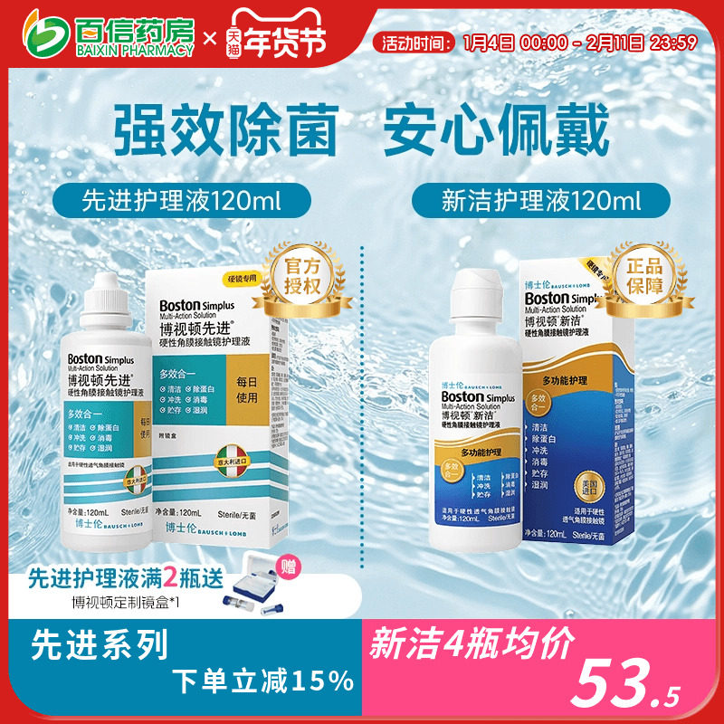 博士伦博视顿新洁先进RGP护理液硬性角膜塑性隐形OK眼镜博士顿sk
