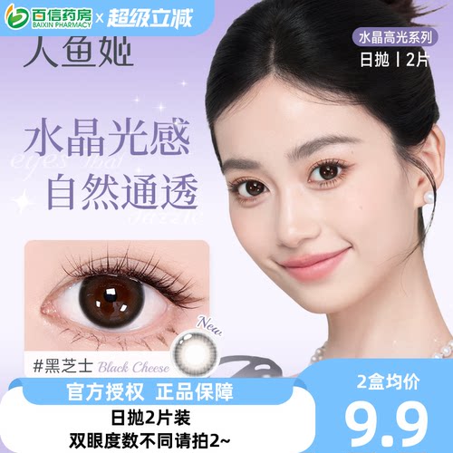 人鱼姬美瞳日抛2片装大直径混血近视彩色隐形眼镜sk