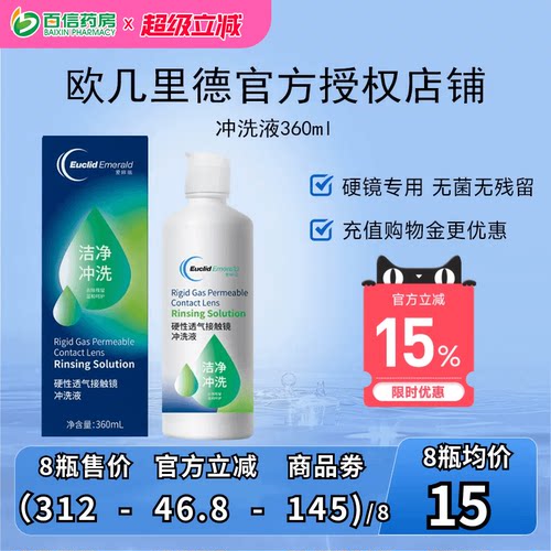 欧几里德RGP/OK镜冲洗液角膜塑形性镜接触镜清洗液冲洗清洁360ml