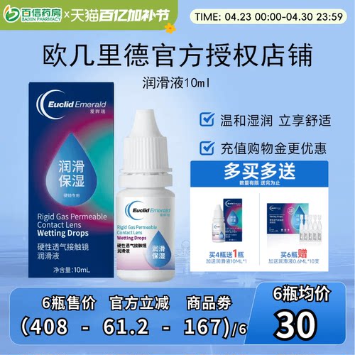 欧几里德润滑液10ml*2RGP硬性隐形眼镜角膜塑形塑性OK镜国产sk