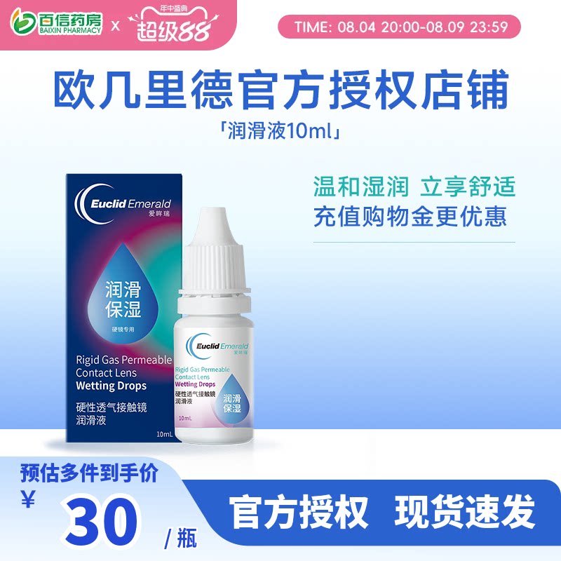 欧几里德润滑液10ml*2RGP硬性隐形眼镜角膜塑形塑性OK镜国产sk
