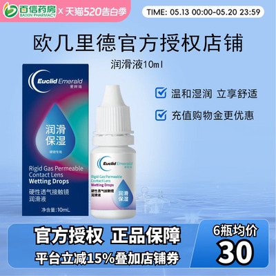 欧几里德润滑液10ml*2RGP硬性隐形眼镜角膜塑形塑性OK镜国产sk