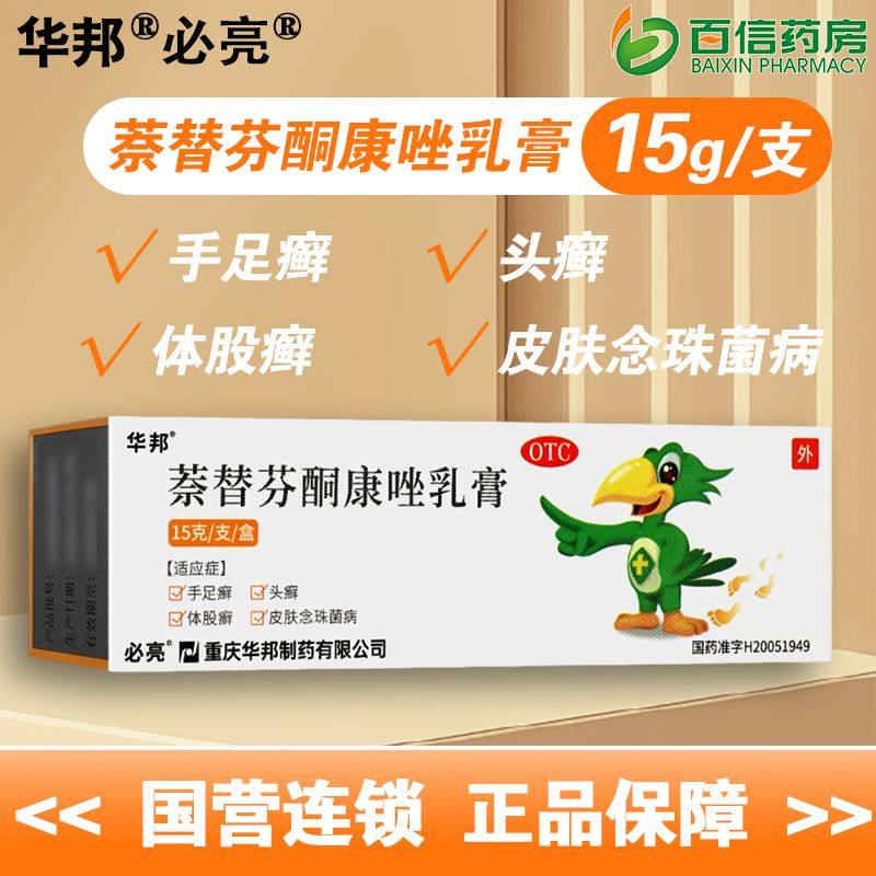 赠棉签】华邦必亮 萘替芬酮康唑乳膏 手足癣头癣体股癣 zy,OTC药品/国际医药,癣症,淘宝优惠券,粉丝福利购,淘宝优惠卷
