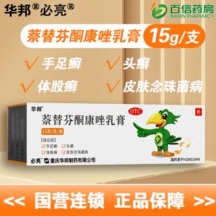 15g赠棉签】华邦必亮 萘替芬酮康唑乳膏 手足癣头癣体股癣 zy