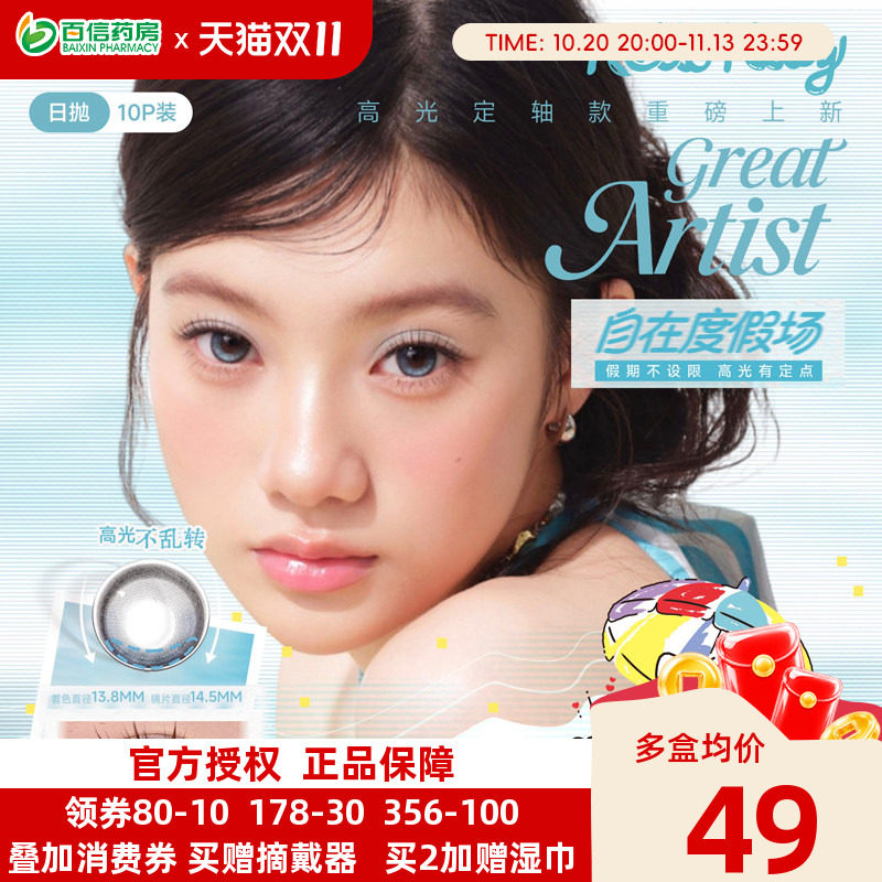 拉拜诗大艺术家日抛美瞳10片水润自然彩色隐形眼镜定轴高光黑沙滩