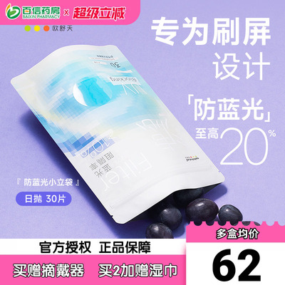 Ophthalab欧舒天防蓝光立袋日抛小蓝袋近视透明隐形眼镜30片sk