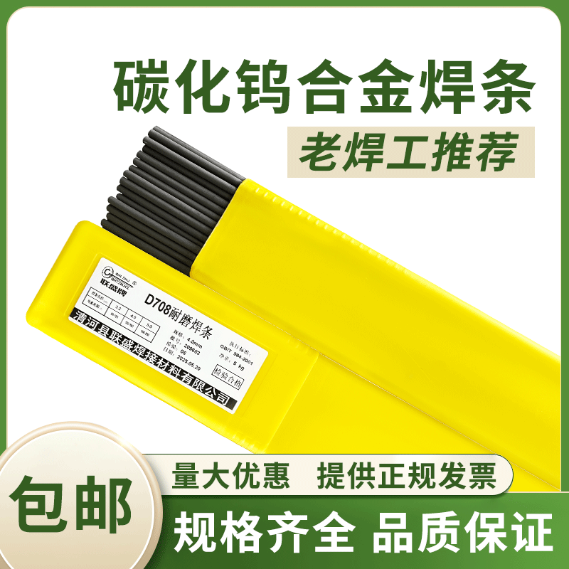 D708耐磨碳化钨高合金堆焊电焊条