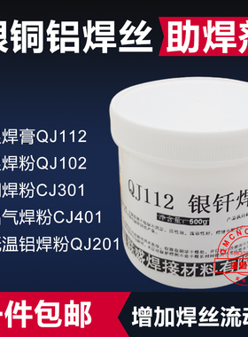 银钎焊熔剂QJ102助熔剂焊粉QJ112银焊膏CJ301铜铝焊粉QJ201助焊剂