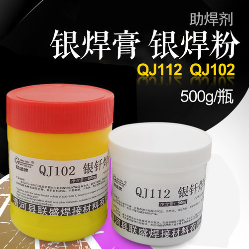 低温银钎焊膏QJ112银钎焊粉QJ102助焊剂银钎焊熔剂焊膏焊粉助溶剂 - 封面